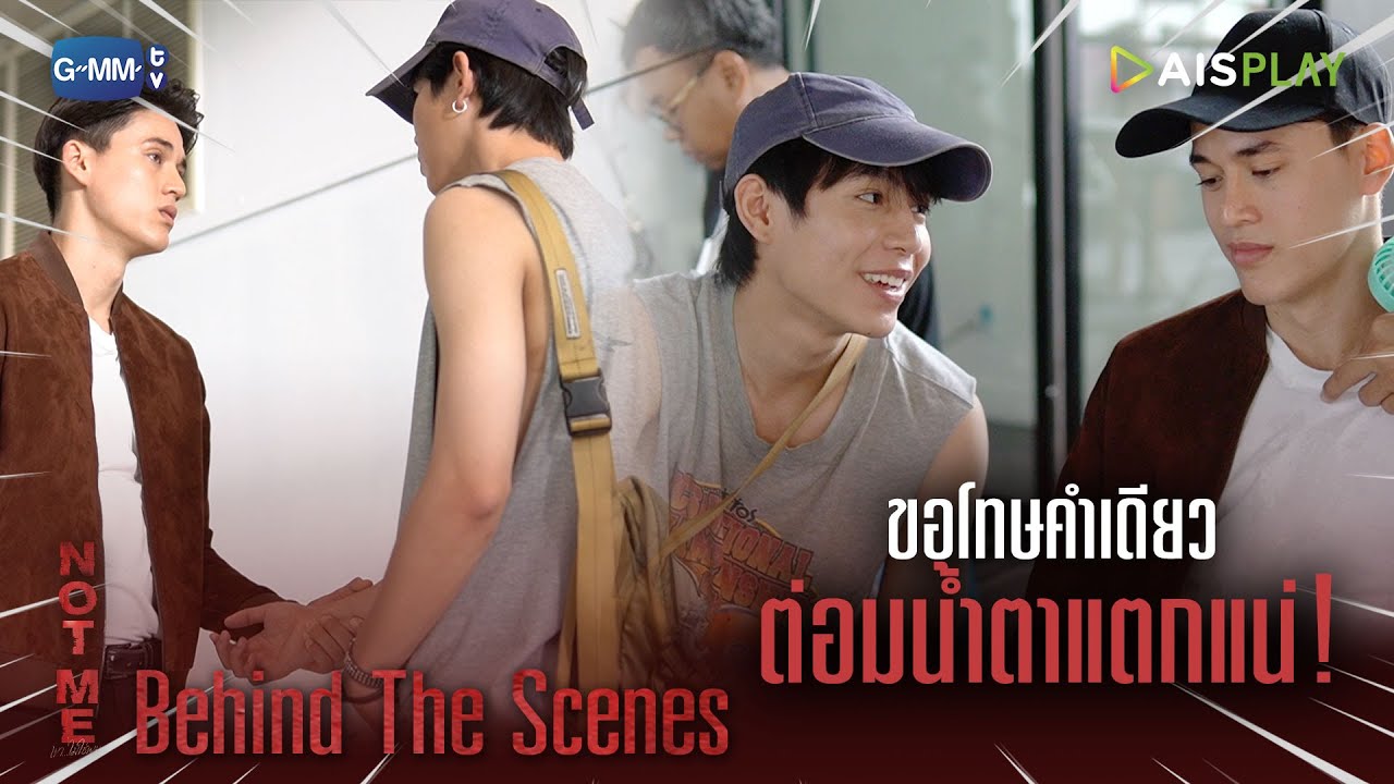 [Behind The Scenes] ขอโทษคำเดียว ต่อมน้ำตาแตกแน่! | NOT ME | เขา...ไม่ใช่ผม