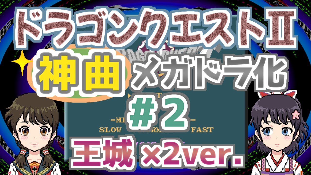 【＃2】ドラゴンクエストⅡの『王城』をメガドラ化！【ファミコンBGM▶FM音源】