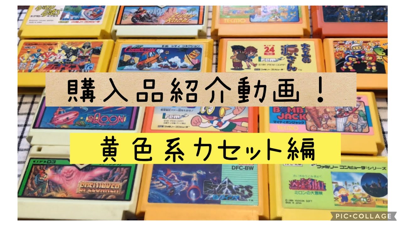 ファミコンの購入品紹介！今回は黄色系のカセットです♪プレイ動画も