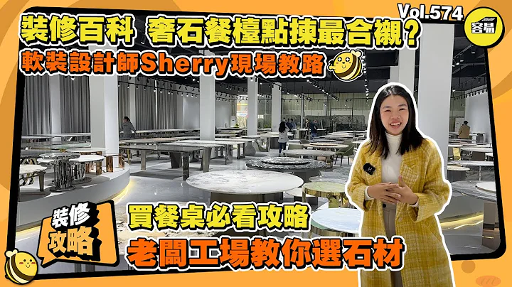 内地装修百科 奢石餐台豪华大气 点样拣最靓丨软装设计师教路 Sherry教你如何搭配丨买餐桌必看攻略丨老板教你选石材丨#中山装修#佛山石材#佛山家私#奢石#餐桌#餐台#家具搭配 - 天天要闻