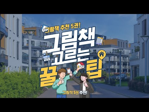 (교육컨텐츠)집콕하는 여러분들을 위한 그림책 5가지 추천 리뷰!!!