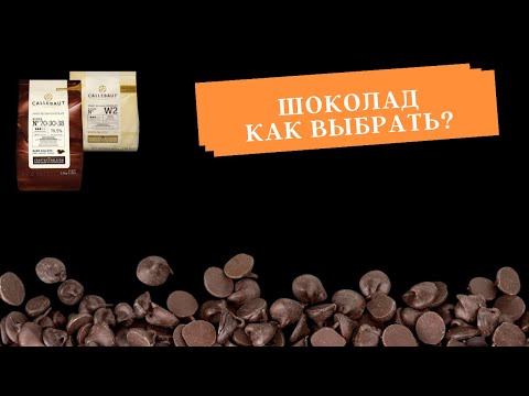 Шоколад. Как Выбрать