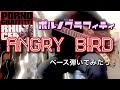ポルノグラフィティ『ANGRY BIRD』ベース弾いてみたっ!