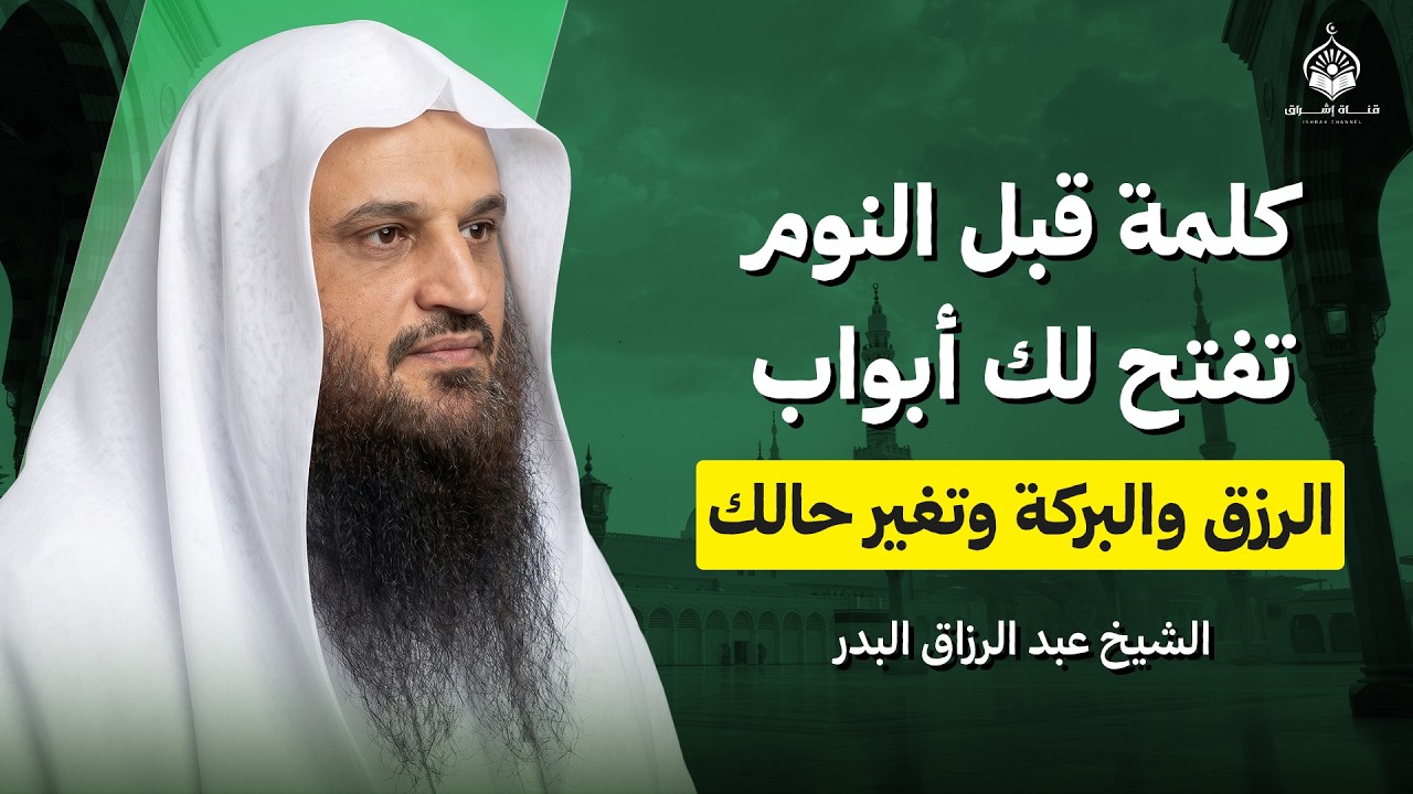 احذر أن يغفل قلبك عنها! كلمة قبل النوم تفتح لك أبواب الرزق والبركة وتغير حالك