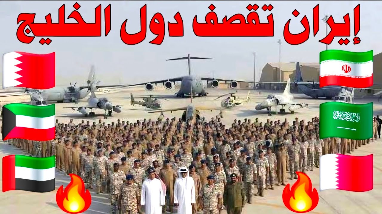 تصعيد خطير ..إيران تقصـ.ـف قواعد أمريكية في الشرق الأوسط.. السعودية الامارات البحرين قطر 