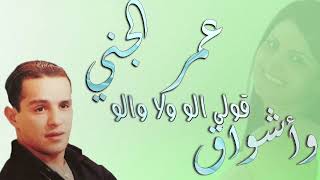 Omar El Jenni & Achwak - Gouli Alo Wala Walou  | عمر الجني واشواق - ڨولي ألو ولا والو