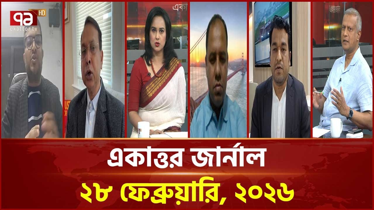 একাত্তর জার্নাল: ২৮ ফেব্রুয়ারি, ২০২৬ | Ekattor Journal | Talkshow | Ekattor TV