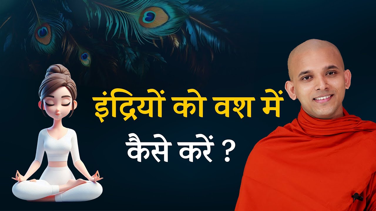 बुद्ध के इस उपाय से आप खुद को वश में करिये। Control your senses | By Bhante Punna