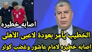 لحظه بكاء وصريخ امام عاشور فى المستشفى من أثر الإصابه أثناء زيارة الخطيب وهروب لاعبى الأهلى