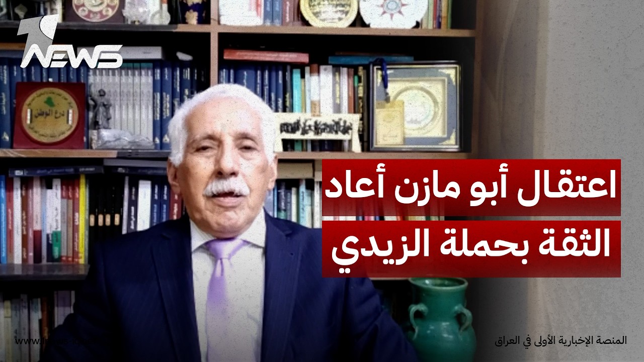 رئيس هيئة النزاهة الأسبق موسى فرج: اعتقال أبو مازن أعاد الثقة بحملة الزيدي ضد الفساد