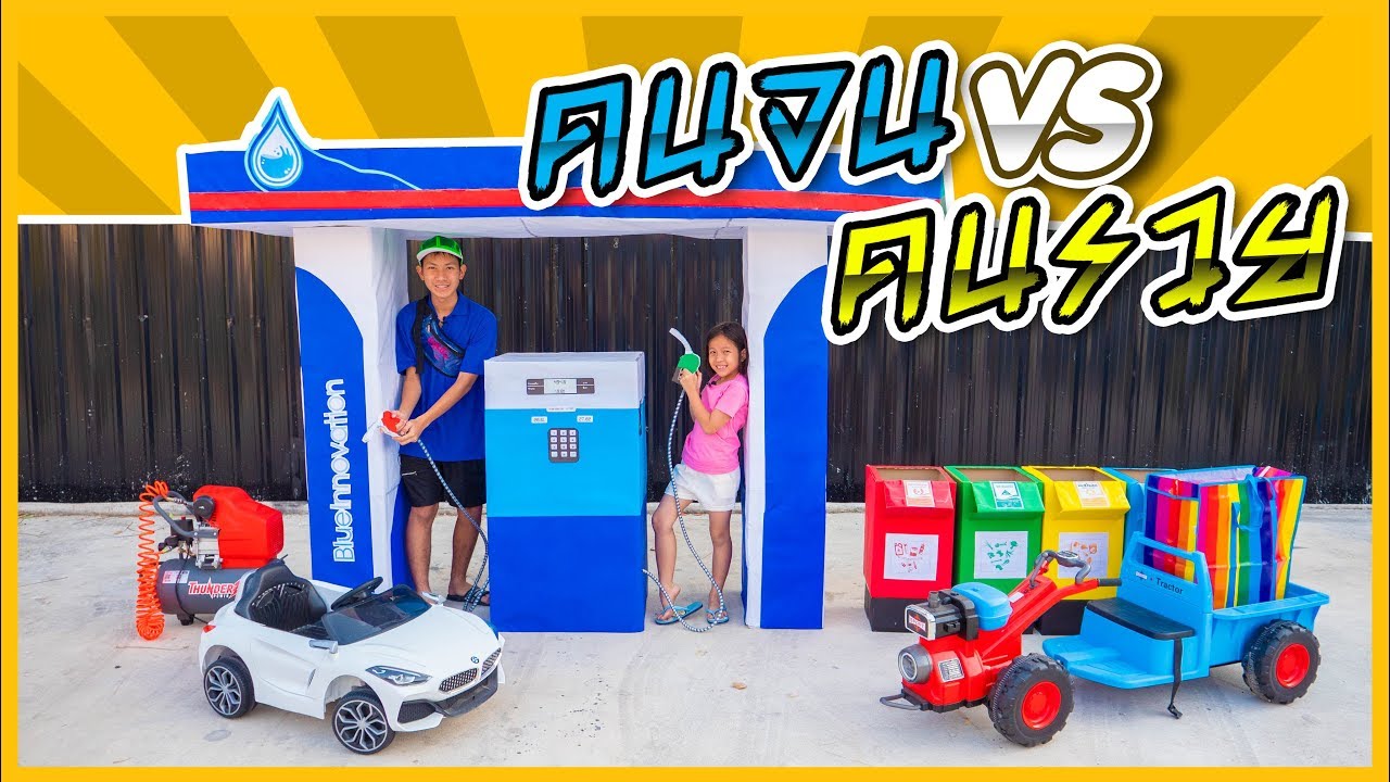 ปั้มน้ำมันกล่องกระดาษ ลูกค้าคนจน VS ลูกค้าคนรวย