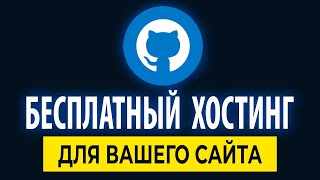 Как получить - БЕСПЛАТНЫЙ ХОСТИНГ ДЛЯ ВАШЕГО САЙТА?