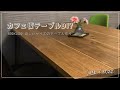 〈50代vlog〉カフェ板で作る、私が欲しいサイズの好みのテーブル DIY！