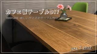 〈50代vlog〉カフェ板で作る、私が欲しいサイズの好みのテーブル DIY！