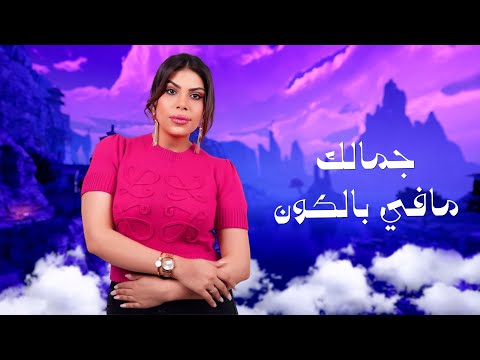 جمالك مافي بالكون نجوم السما تشهدلك دم تك تك الفنانة ميادة العلي 2025