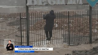 Табиғи апат! Түркістан облысының 15 ауылы су астында қалды