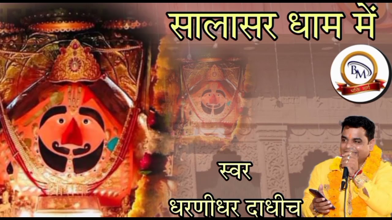 भक्ति मार्ग #बस_गयो_बालो_रे सालासर धाम म बालाजी भजन DHARNIDHAR DADHICH SALASAR BALAJI BHAJAN