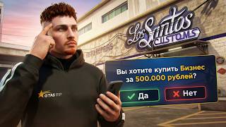 ЛУЧШИЙ СТАРТ за 500.000 РУБЛЕЙ - КУПИЛ ТОПОВЫЙ БИЗНЕС на НОВОМ СЕРВЕРЕ в ГТА 5 РП / GTA 5 RP