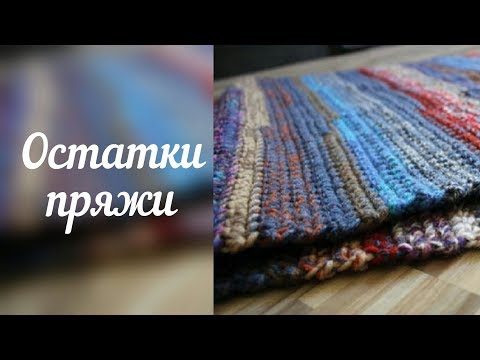 Вязание из остатков ниток крючком