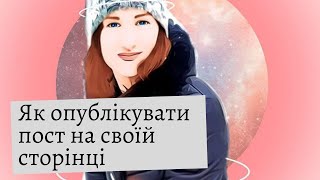 Як опублікувати оголошення у Фейсбуці, на своїй сторінці.