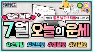 오늘의운세 8월 중순까지 내게 찾아올 행운✨교운기가 다가온다 좋은 날 택일하기 이직운 · 취업운 · 연애운 …