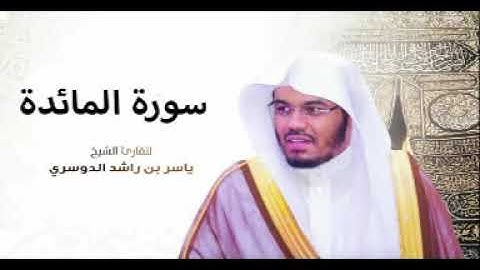 The Noble Quran Al-Ma'idah سورة المائدة. القرآن الكريم ياسر الدوسري