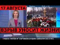 ТОЛЬКО ЧТО СООБЩИЛИ УЖАСНЫЙ ВЗРЫВ НЕ ОСТАВЛЯЕТ НИКОГО В ПОКОЕ