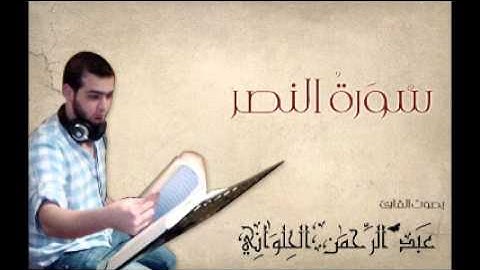 سورة النصر بصوت المنشد القارئ عبد الرحمن الحلواني