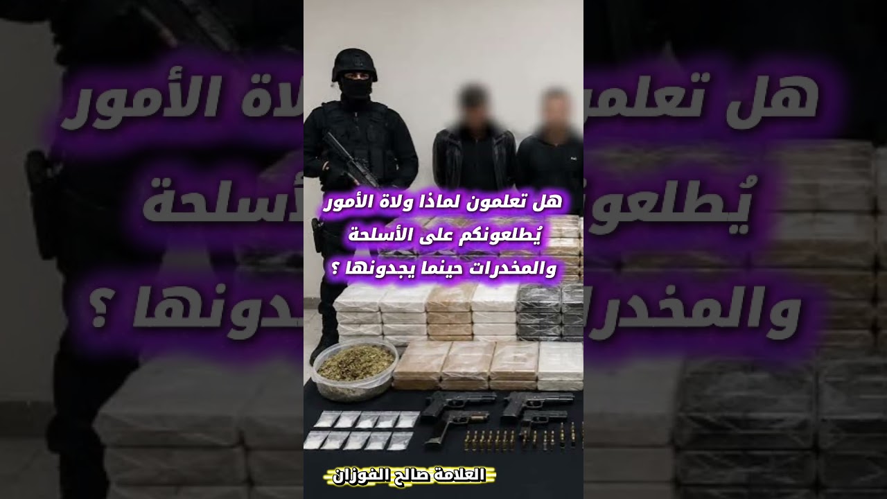هل تعلمون لماذا ولاة الأمور يُطلعونكم على الأسلحة والمخدرات حينما يجدونها ؟ - الشيخ صالح الفوزان