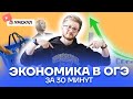 Экономика в ОГЭ за 30 минут | Обществознание ОГЭ 2022 | Умскул