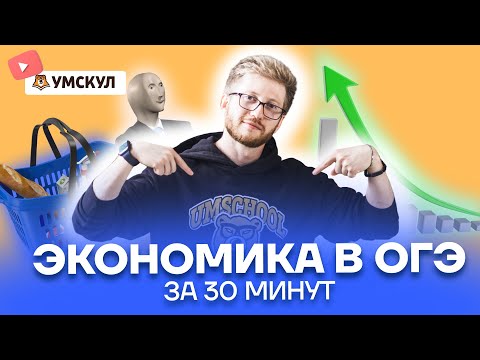 Экономика в ОГЭ за 30 минут | Обществознание ОГЭ 2022 | Умскул