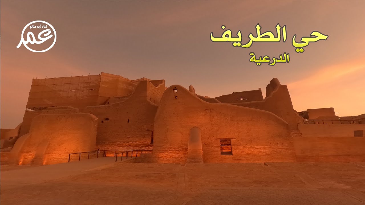 حي الطريف بالدرعية