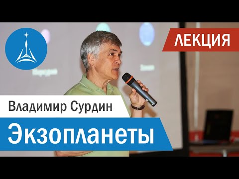 Владимир Сурдин: Экзопланеты