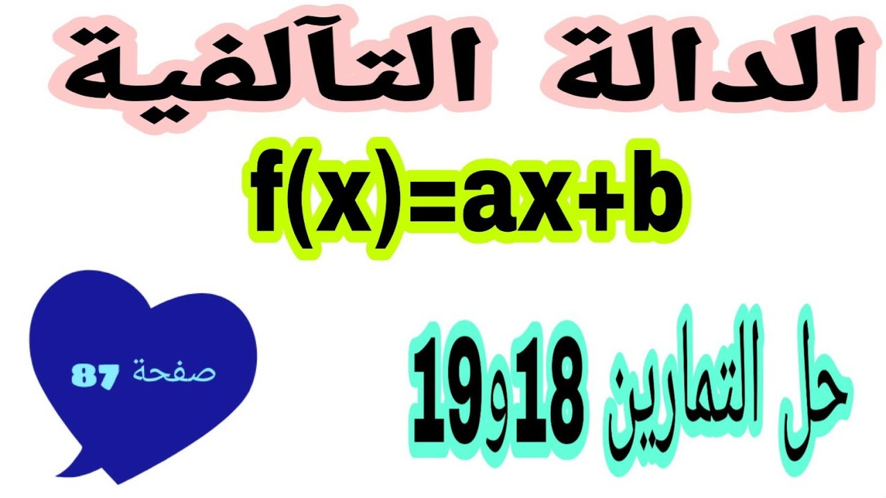 حل اتمارين 18 و 19 صفحة 87 الدالة التآلفية رياضيات رابعة متوسط الجيل الثاني