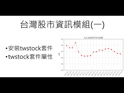 Python取得股票資訊(一)-取得股票最新與31日的資訊。