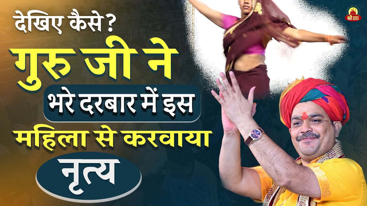 देखिए 👀 कैसे गुरु जी ने भरे दरबार में इस महिला से करवाया नृत्य | Pandokhar Dham Sarkar
