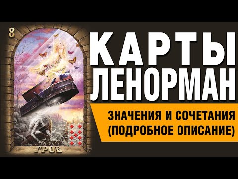 Карты Ленорман. Карта Гроб (08). Значения и сочетания карт.