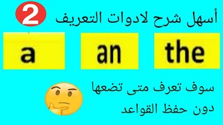 @تعلم الانجليزية بسهولة@ادوات التعريف باللغة الإنجليزية الجزء الثاني@