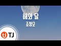TJ노래방 해와달 조성모 TJ Karaoke