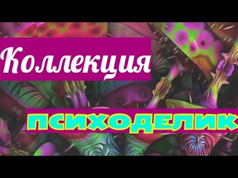 Смотреть клип Коллекция принтов Психоделика онлайн бесплатно в качестве Смотреть клип Коллекция принтов Психоделика онлайн бесплатно в качестве