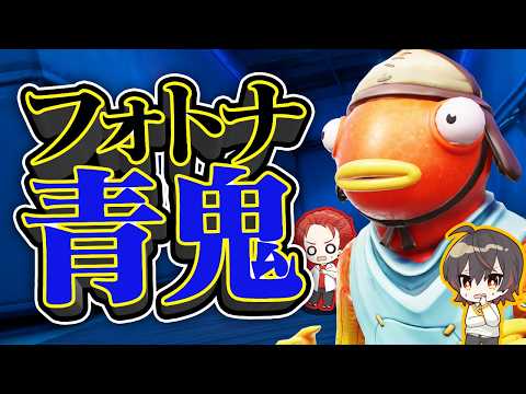 ガチすぎて卑怯な青鬼が登場！？フォトナ青鬼！！