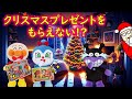 クリスマスプレゼントがもらえない!?サンタさんは良い子のところにだけ来るんだってさ😳 アンパンマンしつけアニメ