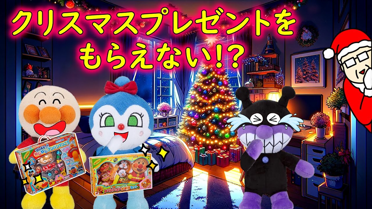 クリスマスプレゼントがもらえない！？サンタさんは良い子のところにだけ来るんだってさ😳　アンパンマンしつけアニメ