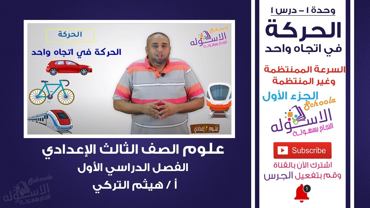 شرح الحركة في اتجاه واحد|السرعة الممنتظمة وغير المنتظمة |علوم تالتة إعدادي|ت1- و1- د1 - ج1| الاسكوله