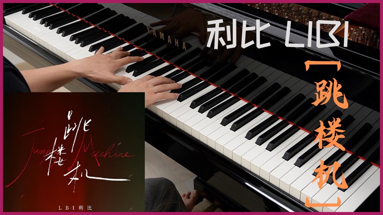 利比 LIBI - 跳楼机 [Jumping Machine] 钢琴版 Piano Cover + Sheet