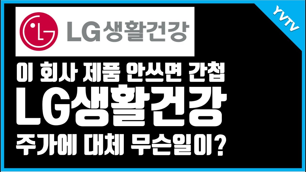 LG생활건강 재무제표 완전 분석, 가치평가.