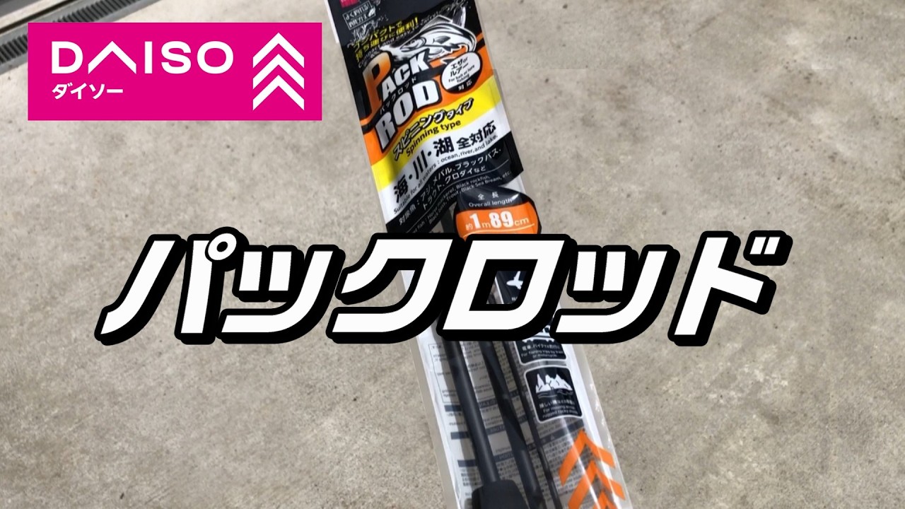 New Product] Daiso Fishing Pack Rod - Daiso Lure Rod - YouTube