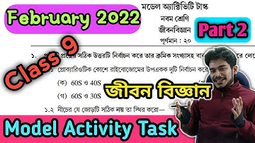 Class 9 | Life Science | Model Activity Task  Part 2 | February 2022 | নবম শ্রেনি জীবন বিজ্ঞান