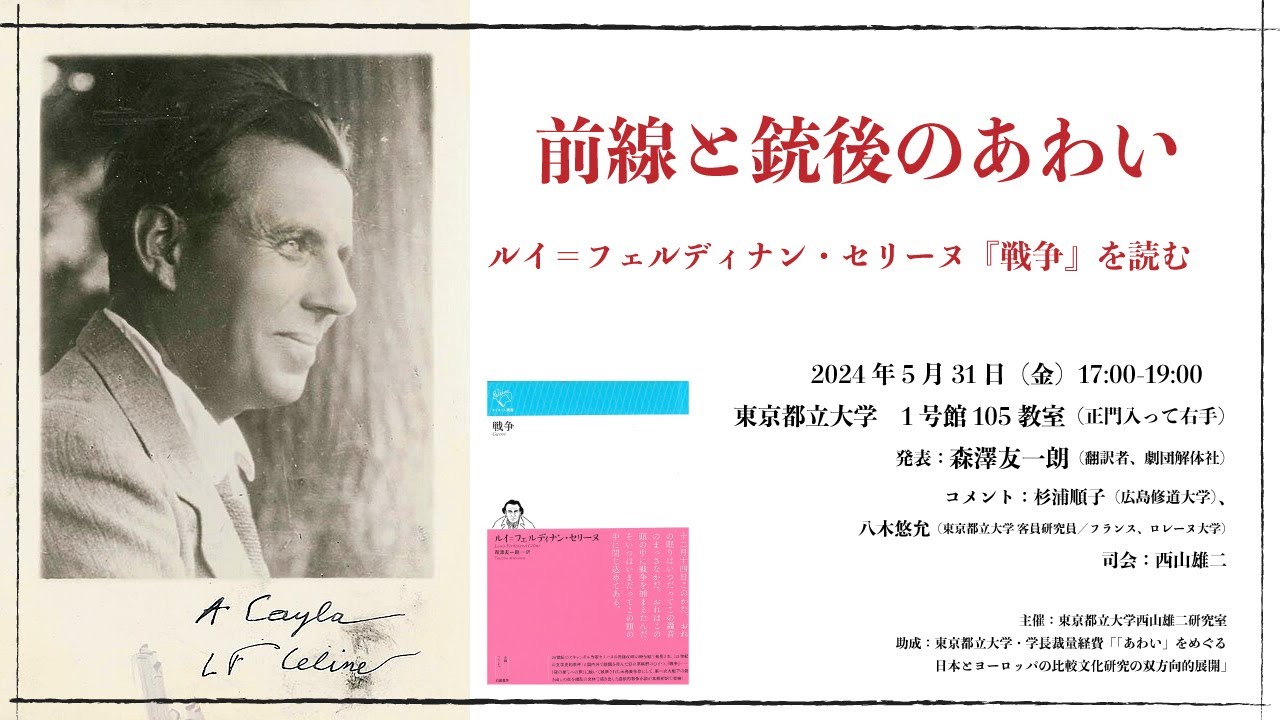前線と銃後のあわい──ルイ=フェルディナン・セリーヌ『戦争』を読む