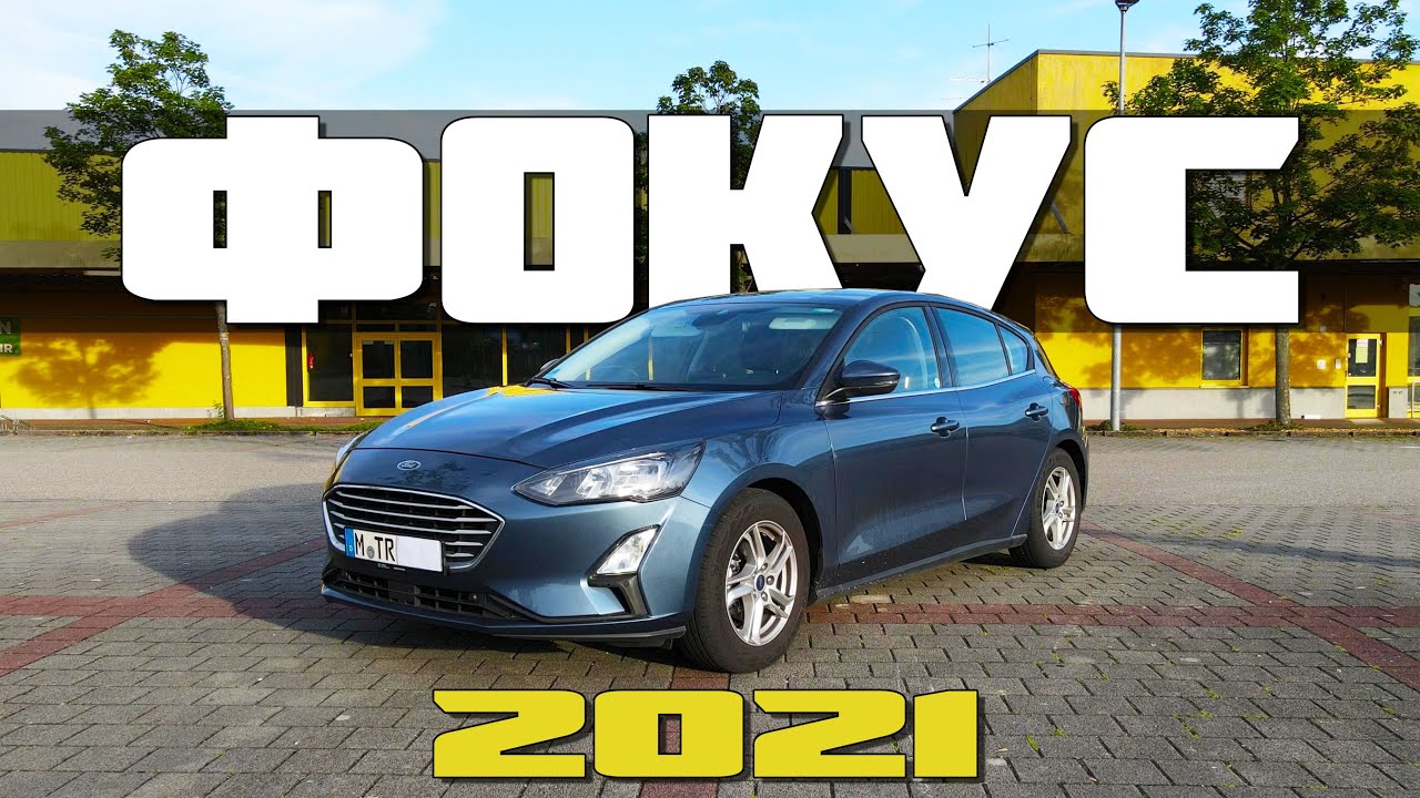 Форд Фокус 4 - обзор и тест драйв. Проблемы и обслуживание Ford Focus 4 ...